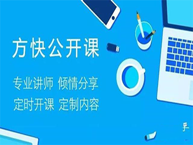 方快公開課正式開講：產(chǎn)品、服務(wù)兩手抓