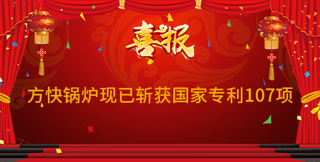 喜報(bào)：方快鍋爐現(xiàn)已斬獲國(guó)家專利107項(xiàng)