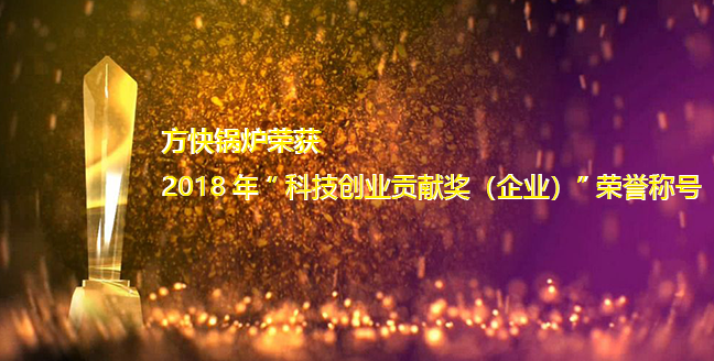 方快鍋爐獲2018年“科技創(chuàng)新貢獻(xiàn)獎(jiǎng)（企業(yè)）”榮譽(yù)稱號(hào)