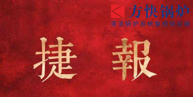 2019，方快再傳捷報(bào)，一舉簽下四個(gè)訂單