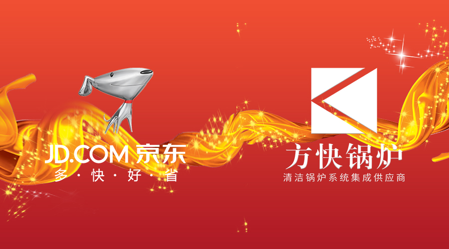 買好貨上京東，買好鍋爐當然選方快！